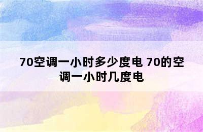 70空调一小时多少度电 70的空调一小时几度电